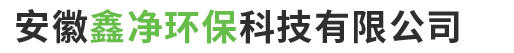安徽鑫凈環(huán)?？萍加邢薰?> </div>
    <div   id=
